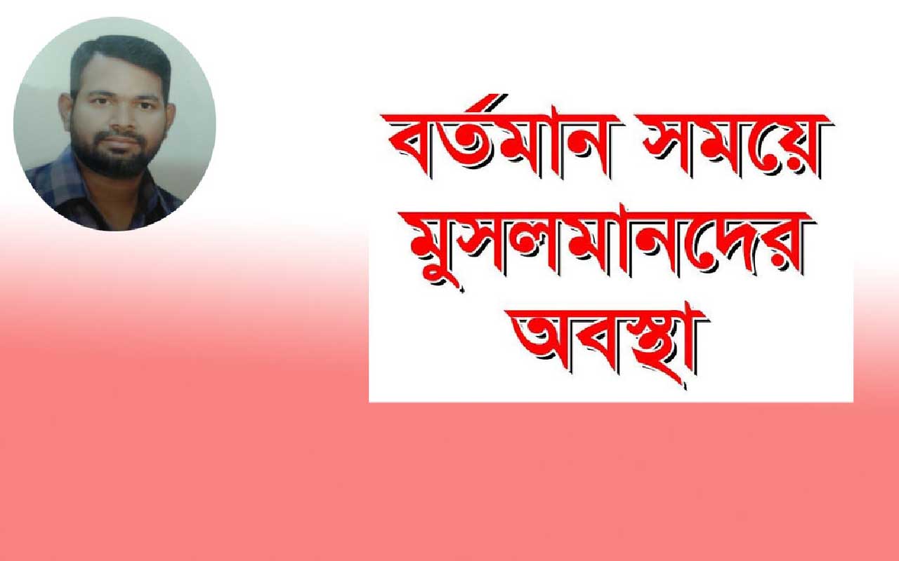 মুসলমানরা সদাসর্বাদা লাঞ্ছিত, অপমানিত নিপীড়িত হচ্ছে, সাথে সাথে কারাবাসের মত কঠিন যন্ত্রণায় নিষ্পেষিত হচ্ছে ৷ আর এ সবই তাদের কৃতকর্মের ফল!